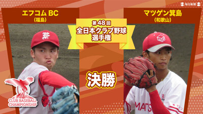 【決勝】マツゲン箕島vsエフコムBC　第48回全日本クラブ野球選手権