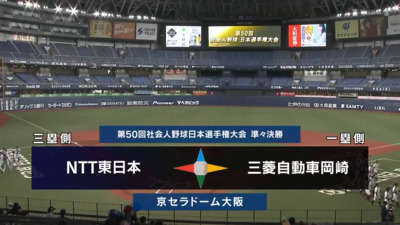 日本選手権2025 　準々決勝　三菱自動車岡崎 vs NTT東日本