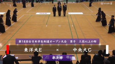 【男子三段以上の部・準決勝】東洋大E-中央大C　第18回全日本学生剣道オープン大会