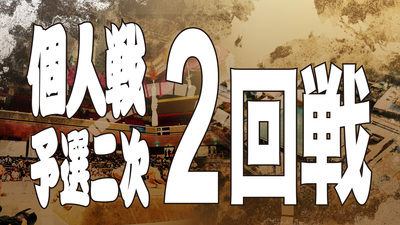 【個人戦】予選二次 2回戦