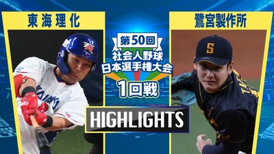 日本選手権2025 　1回戦　東海理化 vs 鷺宮製作所　ダイジェスト