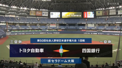 日本選手権2025　1回戦　四国銀行 vs トヨタ自動車