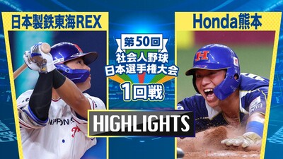 日本選手権2025 　1回戦　日本製鉄東海REX vs Honda熊本　ダイジェスト