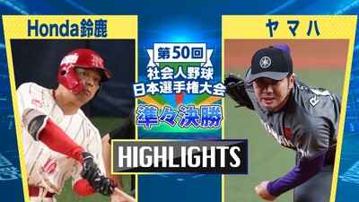 日本選手権2025 　準々決勝　Honda鈴鹿 vs ヤマハ　ダイジェスト