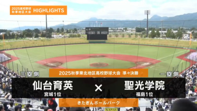 聖光学院―仙台育英 　東北・準々決勝ハイライト
