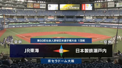 日本選手権2025 　1回戦　日本製鉄瀬戸内 vs JR東海