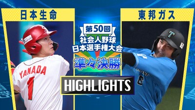 日本選手権2025　準々決勝　日本生命 vs 東邦ガス　ダイジェスト
