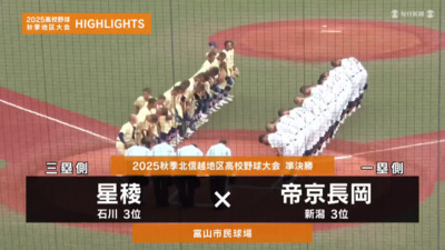 帝京長岡―星稜　北信越・準決勝ハイライト