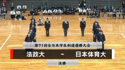 【決勝】第71回全日本学生剣道優勝大会　法政大 vs  日本体育大