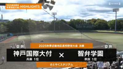智弁学園―神戸国際大付　近畿・決勝ハイライト