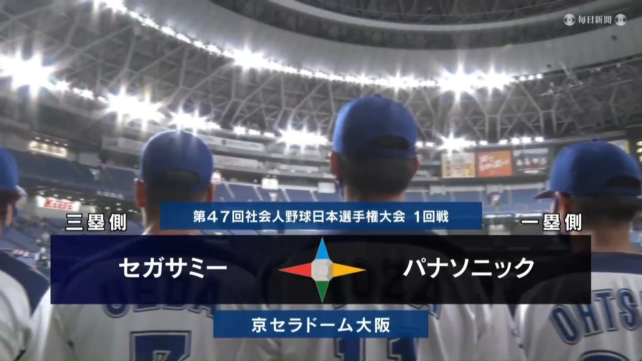 1回戦・パナソニック―セガサミー｜社会人野球日本選手権2022