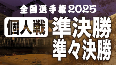 【個人戦】準々決勝・準決勝