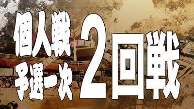 【個人戦】予選一次 2回戦