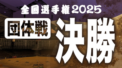【団体戦】決勝