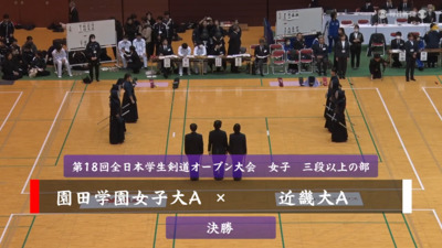 【女子三段以上の部・決勝】園田学園女子大A-近畿大A　第18回全日本学生剣道オープン大会