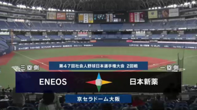 第47回社会人野球日本選手権　第7日第1試合　日本新薬 vs ENEOS　ハイライト