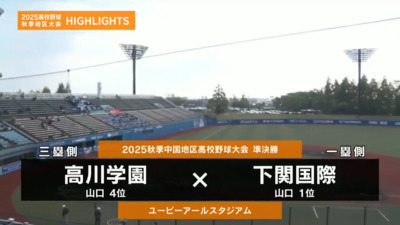 下関国際―高川学園　中国・準決勝ハイライト
