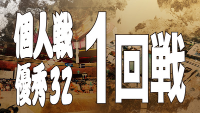 【個人戦】優秀32決勝 1回戦
