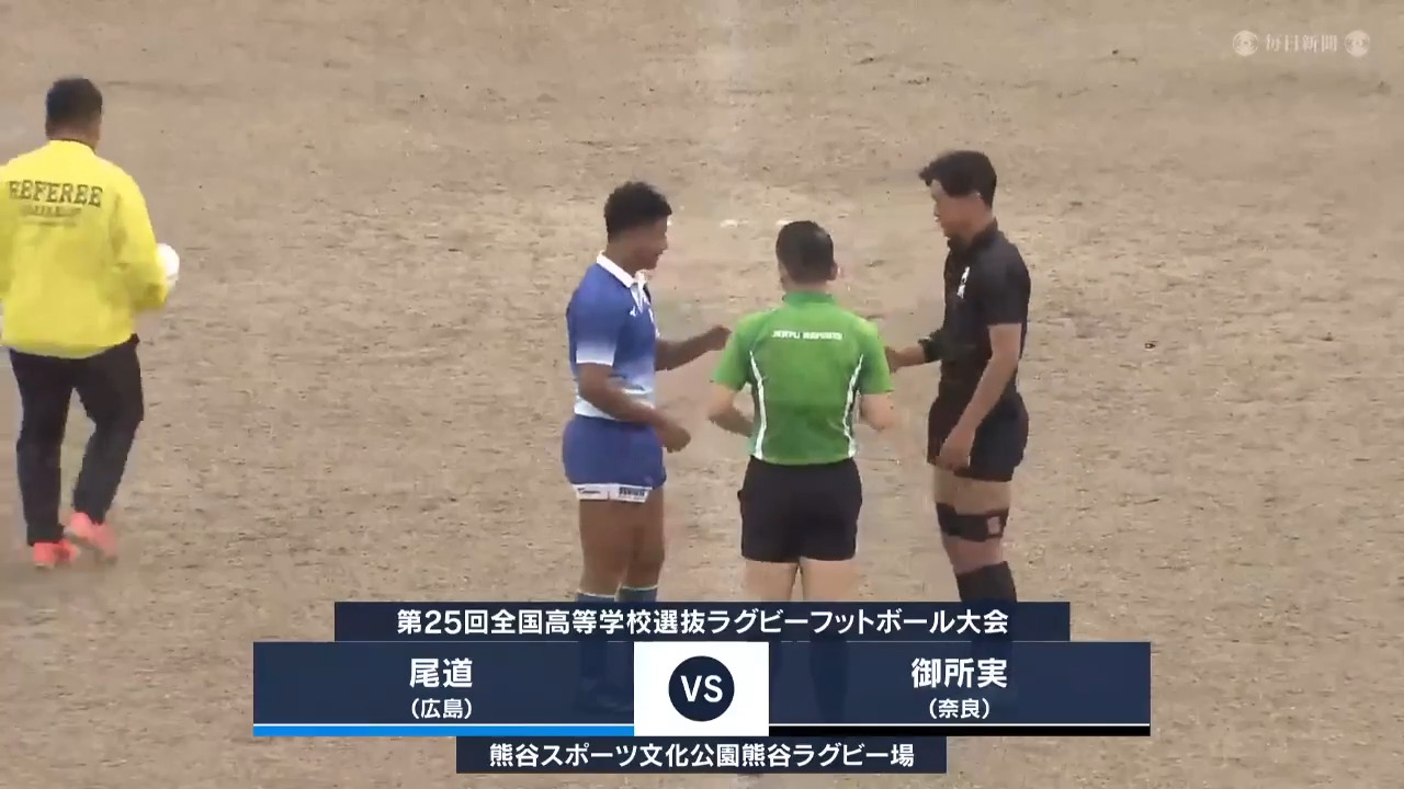 第25回 全国高等学校選抜ラグビーフットボール大会 御所実 vs