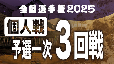 【個人戦】予選一次 3回戦