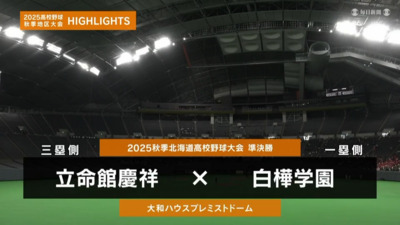白樺学園―立命館慶祥　北海道・準決勝ハイライト