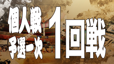 【個人戦】予選一次 1回戦