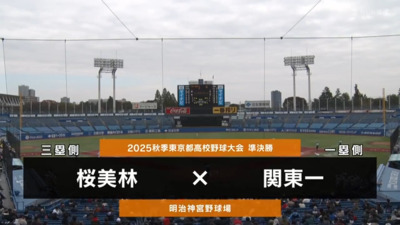 関東一―桜美林　東京・準決勝ハイライト