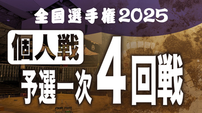 【個人戦】予選一次 4回戦