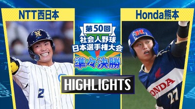 日本選手権2025 　準々決勝　NTT西日本 vs Honda熊本　ダイジェスト