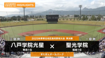 聖光学院―八戸学院光星　東北・準決勝ハイライト