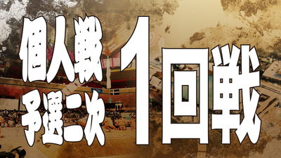 【個人戦】予選二次 1回戦