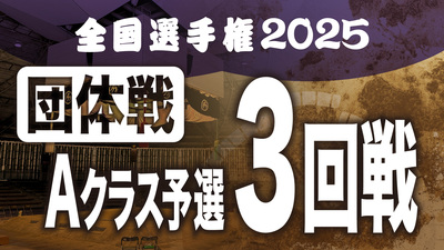 【団体戦】Aクラス予選 3回戦