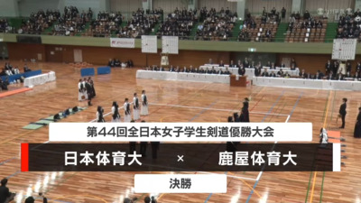 【決勝】 日本体育大 vs  鹿屋体育大