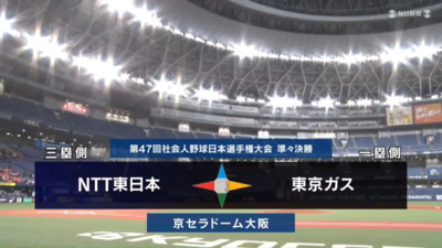 第47回社会人野球日本選手権　第9日第3試合　東京ガス vs NTT東日本　ハイライト