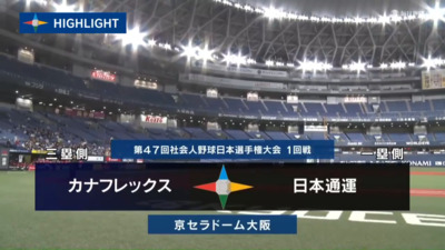 第47回社会人野球日本選手権　第4日第2試合　日本通運 vs カナフレックス　ハイライト