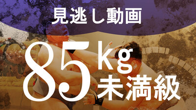 【85kg未満級】1回戦～決勝 学生相撲ライブ個人体重別2024