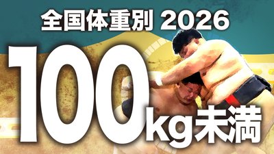 【100kg未満級】1回戦～決勝
