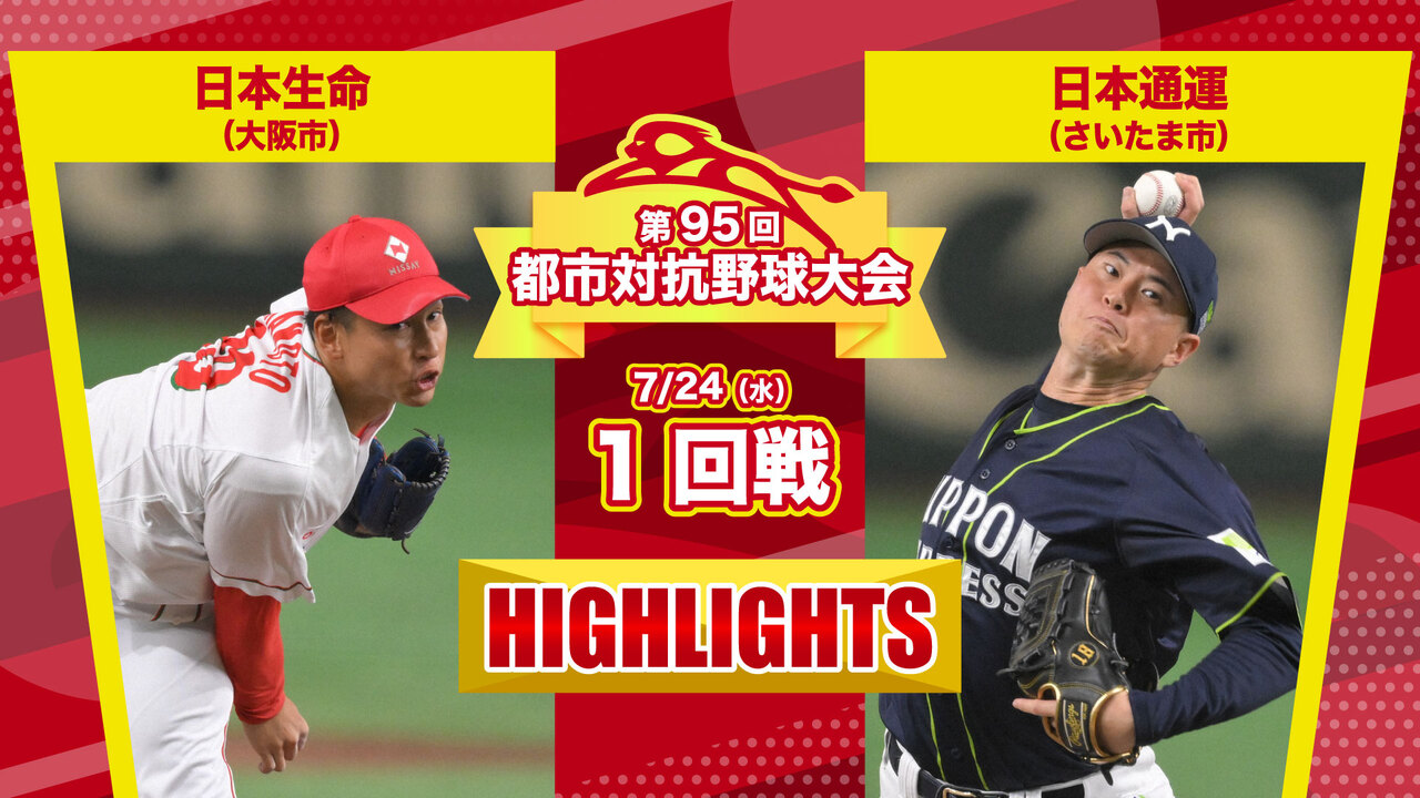 1回戦 日本生命-日本通運｜都市対抗野球2024 | 毎日新聞