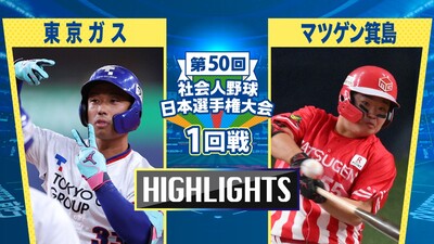 日本選手権2025 　1回戦　東京ガス vs マツゲン箕島　ダイジェスト