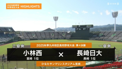 長崎日大―小林西 　九州・準々決勝ハイライト