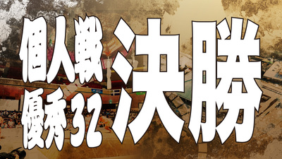 【個人戦】優秀32決勝 決勝
