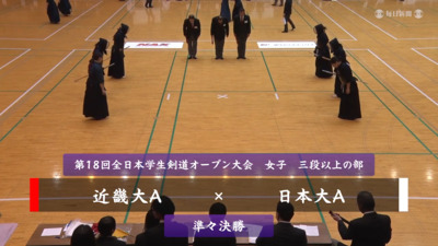 【女子三段以上の部・準々決勝】近畿大A-日本大　第18回全日本学生剣道オープン大会