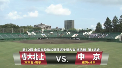 見逃し【準決勝】第70回全国高校軟式野球選手権　専大北上vs中京