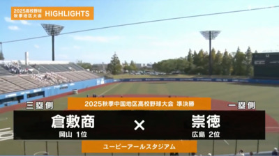 崇徳―倉敷商 　中国・準決勝ハイライト
