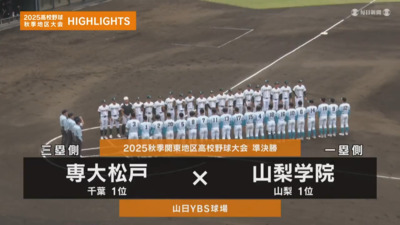 山梨学院－専大松戸　関東・準決勝ハイライト