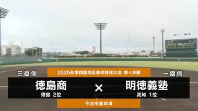 明徳義塾―徳島商　四国・準々決勝ハイライト