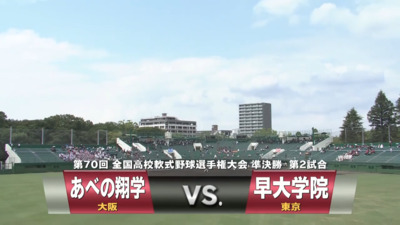 見逃し【準決勝】第70回全国高校軟式野球選手権　あべの翔学vs早大学院