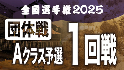 【団体戦】Aクラス予選 1回戦