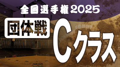 【団体戦】Cクラス