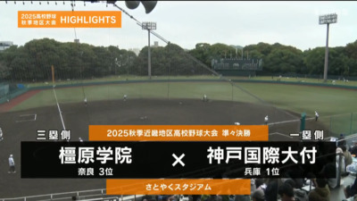 神戸国際大付―橿原学園 　近畿・準々決勝ハイライト